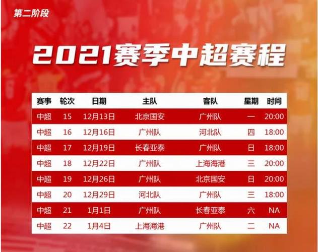 广州恒大赛程2021赛程表